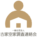 一般社団法人古家空家調査連絡会