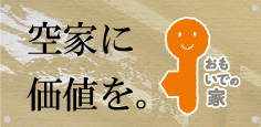 おもいでの家株式会社