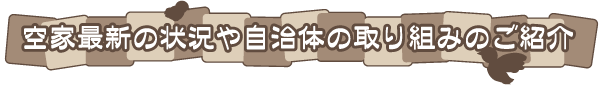 空家最新の状況や自治体の取り組みのご紹介