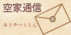 空家通信